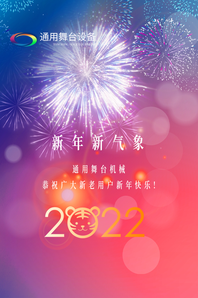 通用舞臺吊桿2022新年賀詞！攜手并肩，再接再勵！用辛勤和汗水譜寫2022新的篇章！