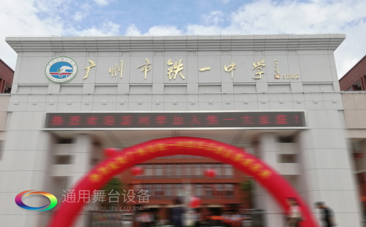 通用舞臺承接廣州市廣鐵一中報告廳舞臺幕布、燈光、音響項目