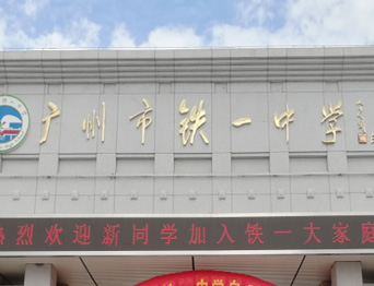 通用舞臺承接廣州市廣鐵一中報告廳舞臺幕布、燈光、音響項目