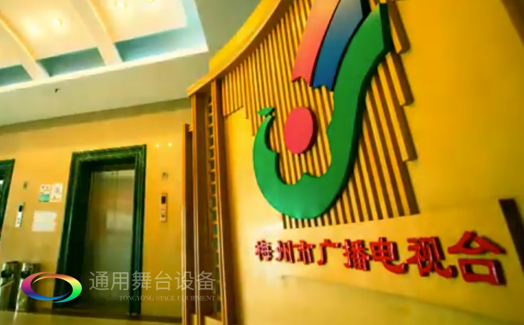 坐標(biāo)廣東梅州！通用舞臺(tái)承接梅州廣播電視臺(tái)演播廳項(xiàng)目