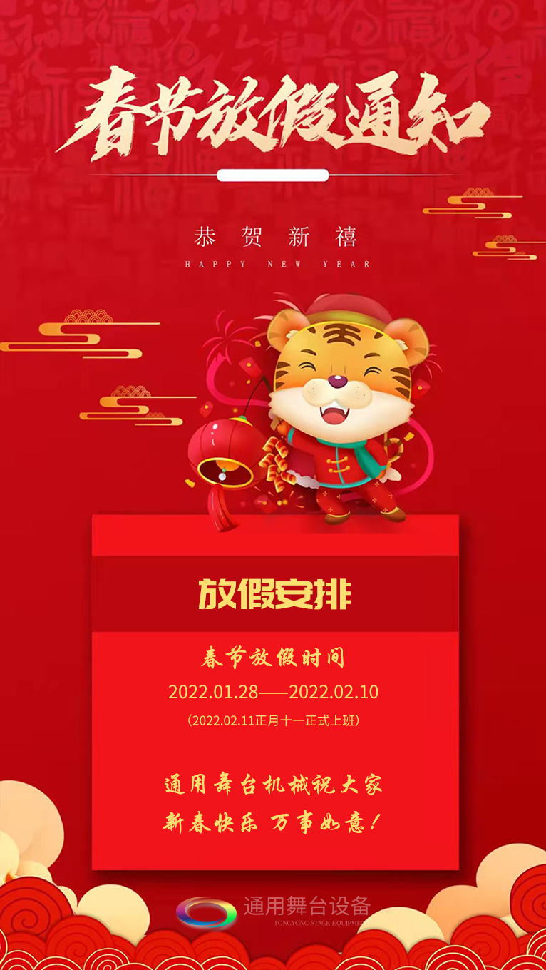 泰州通用舞臺(tái)、舞臺(tái)吊桿祝廣大新老用戶新春快樂！萬事如意！?。? /></p><p>泰州通用舞臺(tái)、<strong>舞臺(tái)吊桿</strong>祝廣大新老客戶新春快樂！萬事如意?。?！<br /> <br />    泰州通用舞臺(tái)、舞臺(tái)阻燃幕布春節(jié)放假通知</p><p>放假安排：2022.01.28——2022.02.10（2022.02.11正月十一正式上班）<br />    泰州通用舞臺(tái)、舞臺(tái)吊桿祝大家新春快樂！萬事如意?。。?/p></div>




<!--上一頁下一頁-->
<div   id=