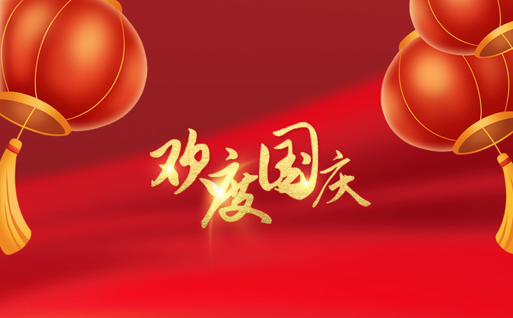歡度國慶，盛世華誕！通用舞臺吊桿2022年國慶放假通知