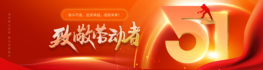 通用舞臺(tái)吊桿 舞臺(tái)阻燃幕布 致敬勞動(dòng)者！奮斗不息，追求卓越，成就未來！