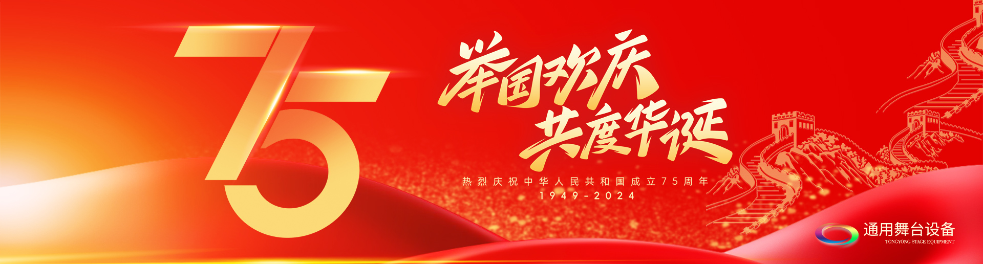 逢祖國(guó)華誕，通用舞臺(tái)吊桿祝福祖國(guó)永遠(yuǎn)繁榮昌盛！祝廣大新老用戶：天天開心，事事順意！國(guó)慶快樂！