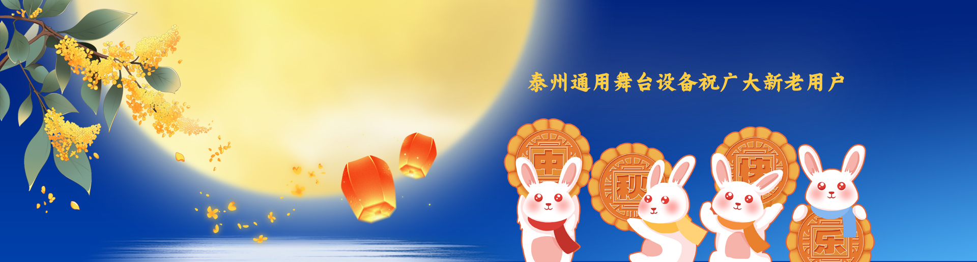 泰州通用舞臺(tái)吊桿設(shè)備祝廣大新老用戶生活美滿，工作順利！衷心祝愿，中秋快樂！