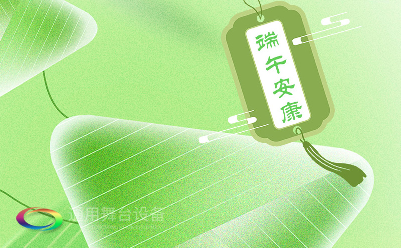 端午佳節(jié)將至，泰州通用舞臺(tái)設(shè)備有限公司向全體員工、合作伙伴及廣大客戶致以誠(chéng)摯的節(jié)日問(wèn)候！