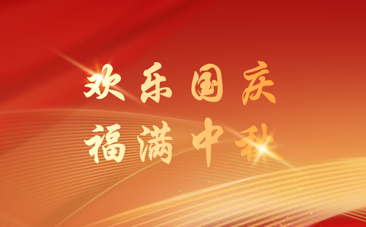 通用舞臺(tái)設(shè)備2025國(guó)慶節(jié)逢中秋節(jié)放假通知！祝新老客戶(hù)、合作伙伴、全體員工及社會(huì)各界人士雙節(jié)快樂(lè)！也愿我們的事業(yè)如月之恒，如日之升！