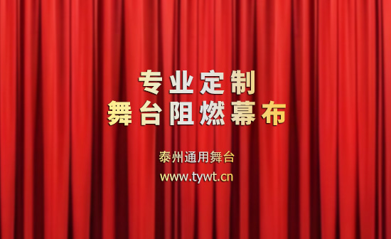 公共安全無(wú)小事，阻燃幕布成公共空間安全標(biāo)配。泰州通用舞臺(tái)設(shè)備提供一體化解決方案！