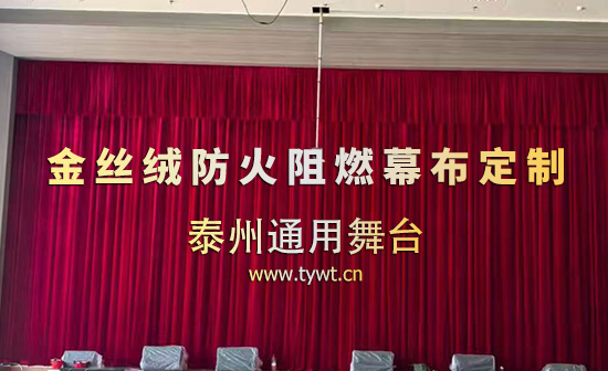泰州通用舞臺(tái)設(shè)備有限公司舞臺(tái)電動(dòng)軌道、舞臺(tái)吊桿、金絲絨防火阻燃幕布定制