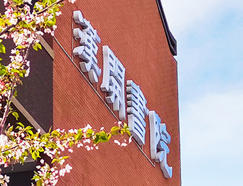 助力漢開(kāi)書(shū)院文化活動(dòng)高效呈現(xiàn)，彰顯企業(yè)教育場(chǎng)景服務(wù)實(shí)力！南京漢開(kāi)書(shū)院舞臺(tái)吊桿、大幕對(duì)開(kāi)項(xiàng)目