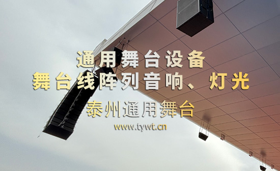 通用舞臺(tái)機(jī)械完成某高校體育場(chǎng)線(xiàn)陣列音箱、舞臺(tái)吊桿等設(shè)備架設(shè) 提升大型活動(dòng)視聽(tīng)體驗(yàn)