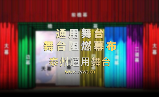 通用舞臺(tái)幕布、舞臺(tái)吊桿廠(chǎng)家定制！ 大幕拉幕機(jī)無(wú)機(jī)調(diào)速 大幕隨劇情需要變換速度 烘托藝術(shù)氛圍