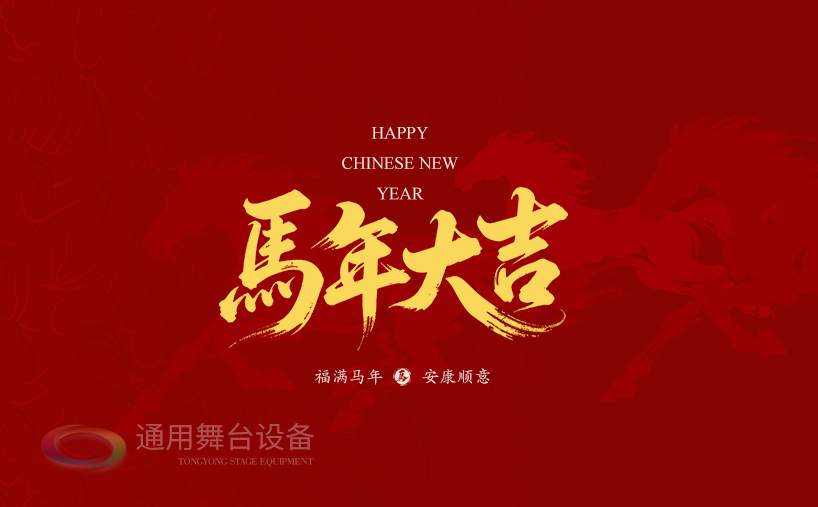 駿馬奔騰，舞臺(tái)無(wú)界！通用舞臺(tái)吊桿祝廣大新老客戶(hù)馬年商機(jī)馳騁千里，事業(yè)策馬揚(yáng)鞭！