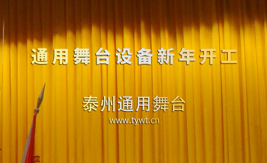提升舞臺(tái)機(jī)械產(chǎn)品品質(zhì)，保障舞臺(tái)使用安全！通用舞臺(tái)、舞臺(tái)吊桿新年開(kāi)工